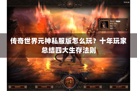 传奇世界元神私服版怎么玩？十年玩家总结四大生存法则