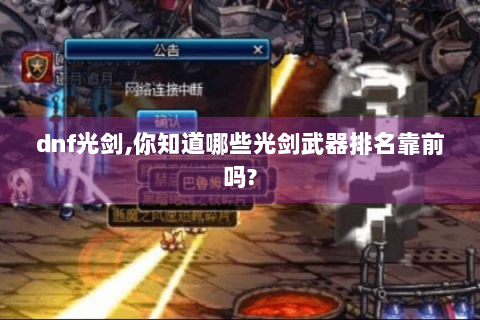 dnf光剑,你知道哪些光剑武器排名靠前吗?