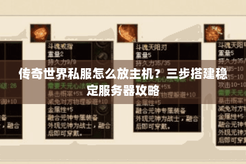传奇世界私服怎么放主机？三步搭建稳定服务器攻略