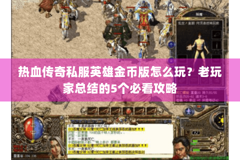 热血传奇私服英雄金币版怎么玩？老玩家总结的5个必看攻略