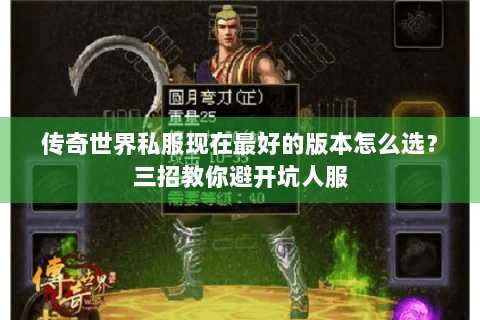 传奇世界私服现在最好的版本怎么选？三招教你避开坑人服