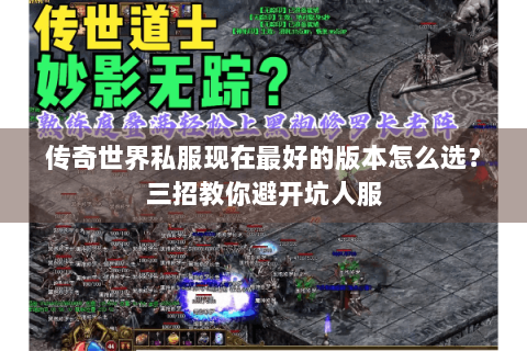 传奇世界私服现在最好的版本怎么选？三招教你避开坑人服