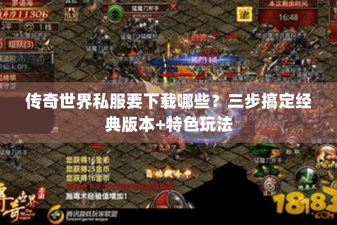 传奇世界私服要下载哪些？三步搞定经典版本+特色玩法