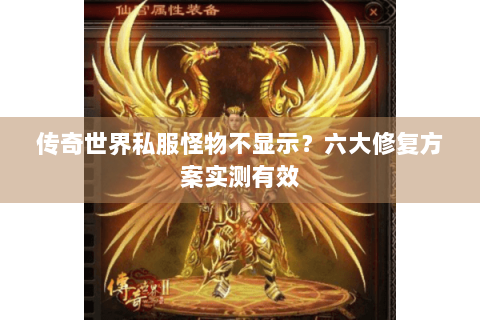 传奇世界私服怪物不显示？六大修复方案实测有效