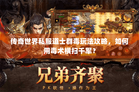 传奇世界私服道士群毒玩法攻略，如何用毒术横扫千军？