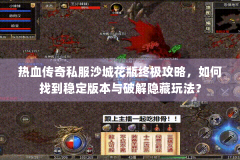 热血传奇私服沙城花瓶终极攻略，如何找到稳定版本与破解隐藏玩法？