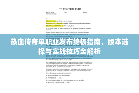 热血传奇单职业发布终极指南，版本选择与实战技巧全解析