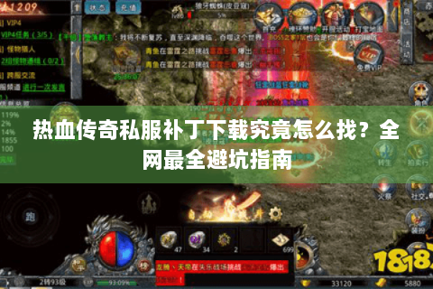 热血传奇私服补丁下载究竟怎么找？全网最全避坑指南