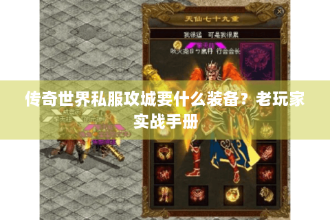 传奇世界私服攻城要什么装备？老玩家实战手册