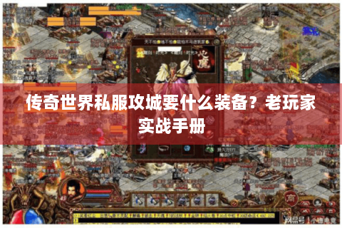 传奇世界私服攻城要什么装备？老玩家实战手册