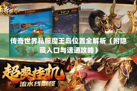 传奇世界私服魔王岛位置全解析（附隐藏入口与速通攻略）