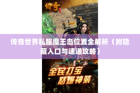 传奇世界私服魔王岛位置全解析（附隐藏入口与速通攻略）