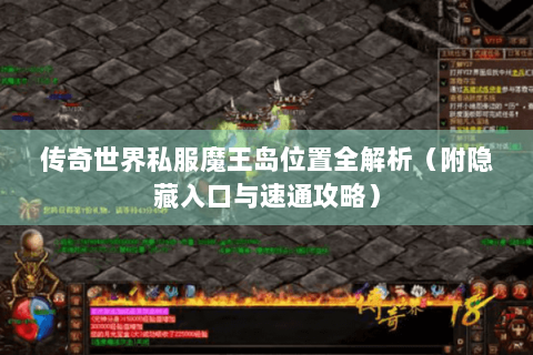传奇世界私服魔王岛位置全解析（附隐藏入口与速通攻略）
