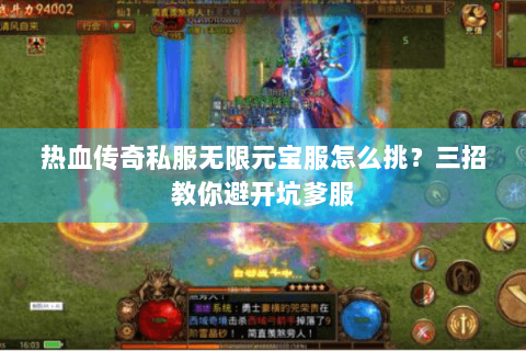 热血传奇私服无限元宝服怎么挑？三招教你避开坑爹服