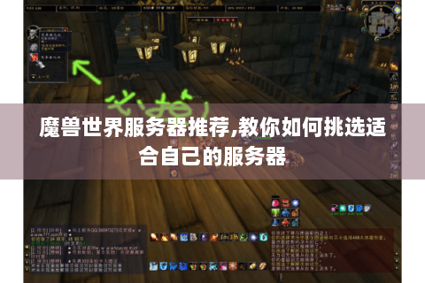 魔兽世界服务器推荐,教你如何挑选适合自己的服务器