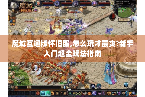 魔域互通版怀旧服,怎么玩才最爽?新手入门超全玩法指南
