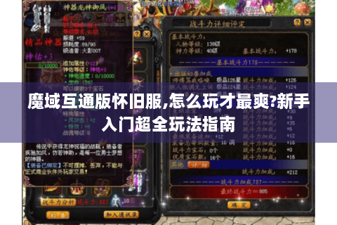 魔域互通版怀旧服,怎么玩才最爽?新手入门超全玩法指南