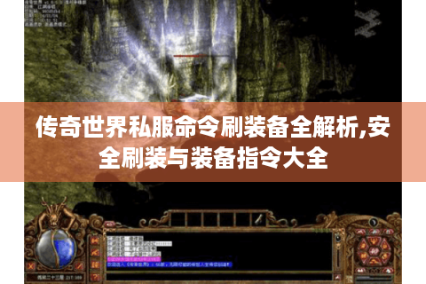传奇世界私服命令刷装备全解析,安全刷装与装备指令大全