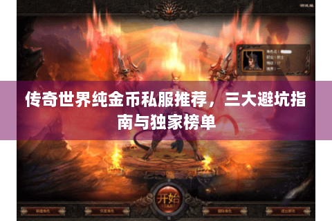 传奇世界纯金币私服推荐，三大避坑指南与独家榜单