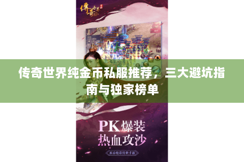 传奇世界纯金币私服推荐，三大避坑指南与独家榜单