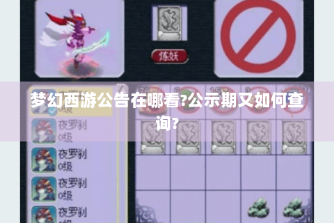 梦幻西游公告在哪看?公示期又如何查询?