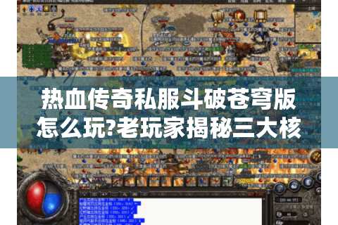 热血传奇私服斗破苍穹版怎么玩?老玩家揭秘三大核心技巧