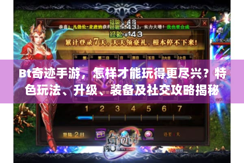 Bt奇迹手游，怎样才能玩得更尽兴？特色玩法、升级、装备及社交攻略揭秘
