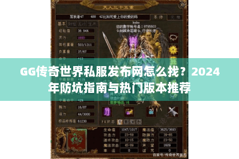 GG传奇世界私服发布网怎么找？2024年防坑指南与热门版本推荐