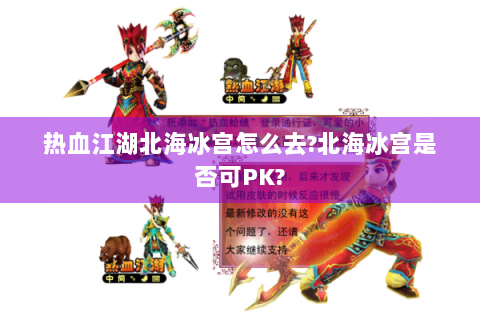 热血江湖北海冰宫怎么去?北海冰宫是否可PK?