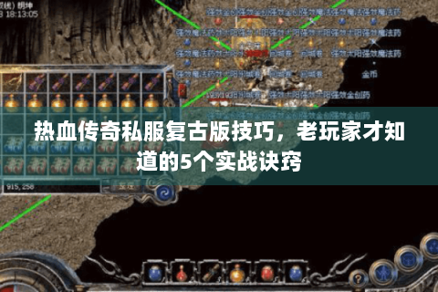 热血传奇私服复古版技巧，老玩家才知道的5个实战诀窍