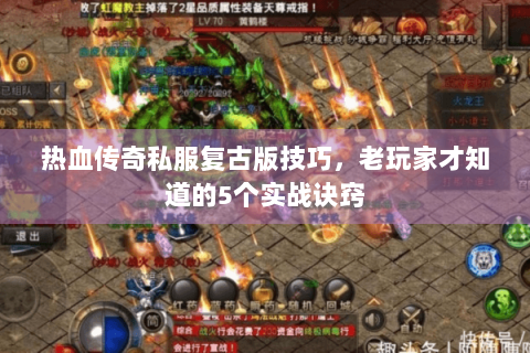 热血传奇私服复古版技巧，老玩家才知道的5个实战诀窍
