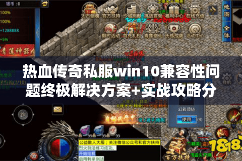 热血传奇私服win10兼容性问题终极解决方案+实战攻略分享