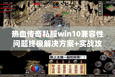 热血传奇私服win10兼容性问题终极解决方案+实战攻略分享