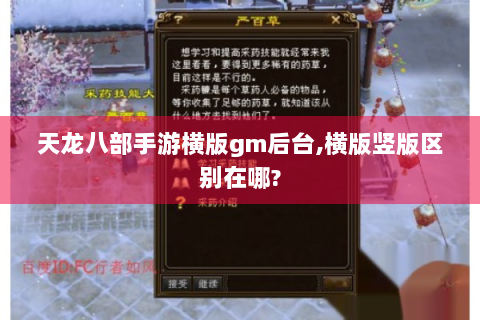 天龙八部手游横版gm后台,横版竖版区别在哪?