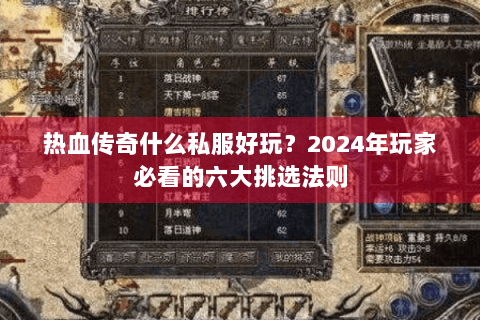 热血传奇什么私服好玩？2024年玩家必看的六大挑选法则