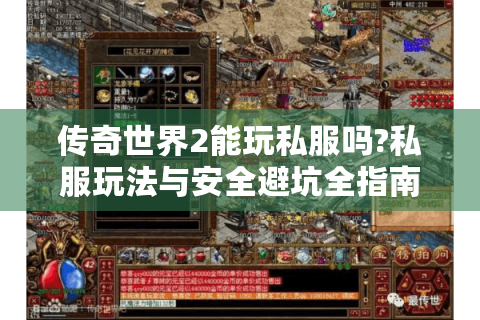 传奇世界2能玩私服吗?私服玩法与安全避坑全指南