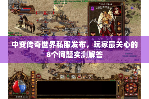 中变传奇世界私服发布，玩家最关心的8个问题实测解答