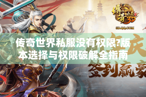 传奇世界私服没有权限?版本选择与权限破解全指南
