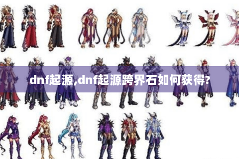 dnf起源,dnf起源跨界石如何获得?