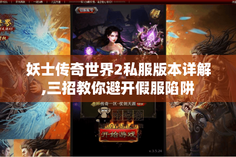 妖士传奇世界2私服版本详解,三招教你避开假服陷阱
