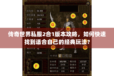 传奇世界私服2合1版本攻略，如何快速找到适合自己的经典玩法？