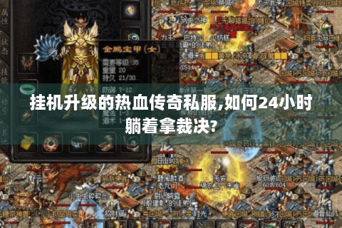 挂机升级的热血传奇私服,如何24小时躺着拿裁决?