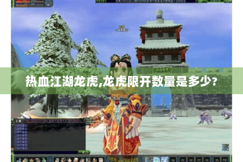 热血江湖龙虎,龙虎限开数量是多少?