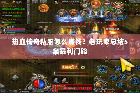 热血传奇私服怎么赚钱？老玩家总结5条暴利门路