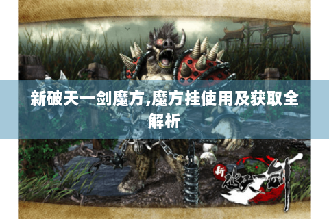 新破天一剑魔方,魔方挂使用及获取全解析