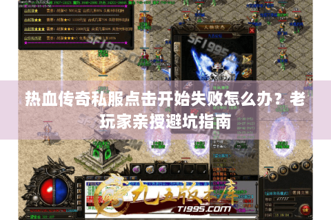 热血传奇私服点击开始失败怎么办？老玩家亲授避坑指南