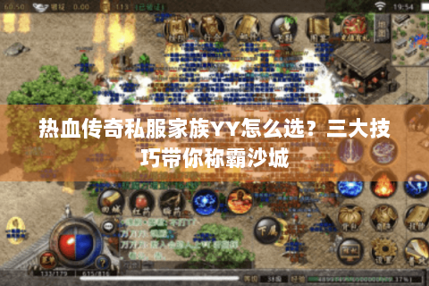 热血传奇私服家族YY怎么选？三大技巧带你称霸沙城