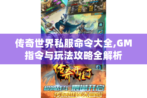传奇世界私服命令大全,GM指令与玩法攻略全解析
