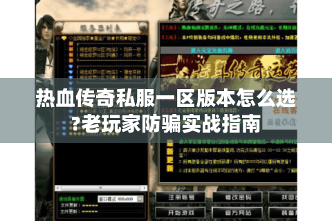 热血传奇私服一区版本怎么选?老玩家防骗实战指南