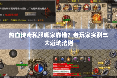 热血传奇私服哪家靠谱？老玩家实测三大避坑法则
